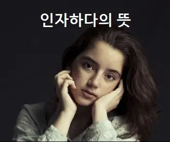 인자하다의 뜻