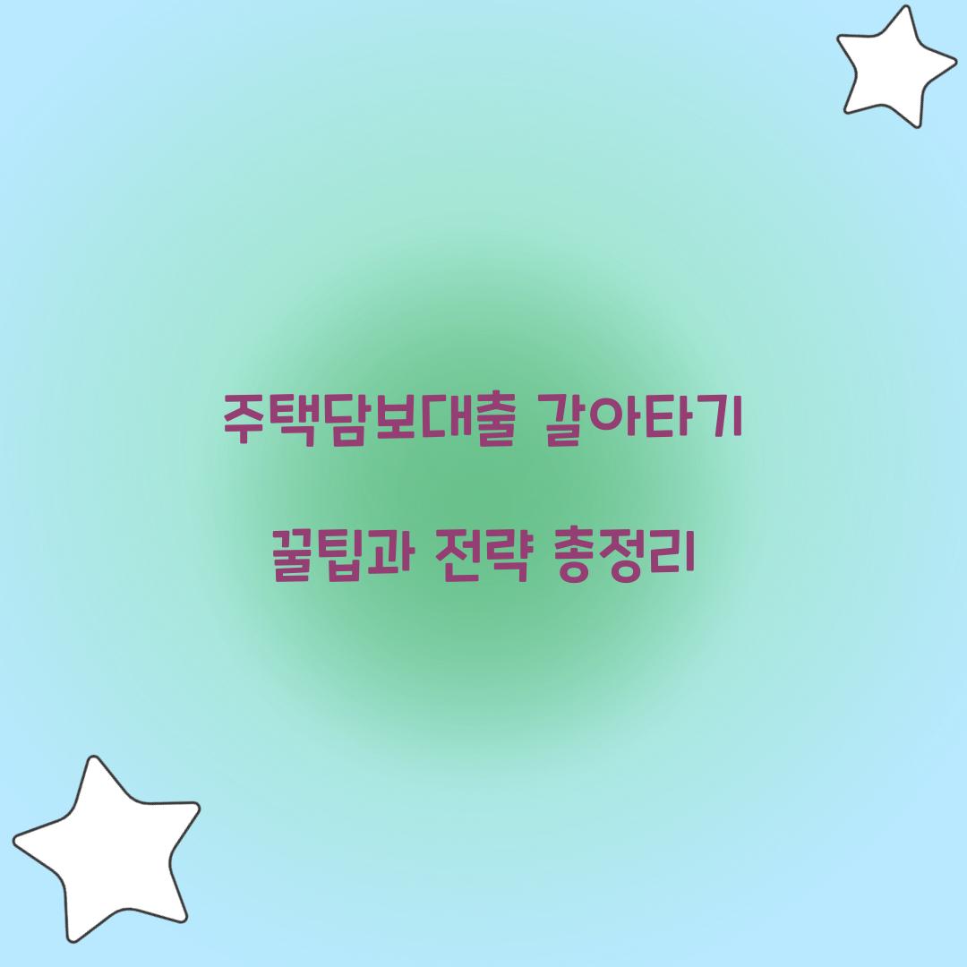 주택담보대출 갈아타기