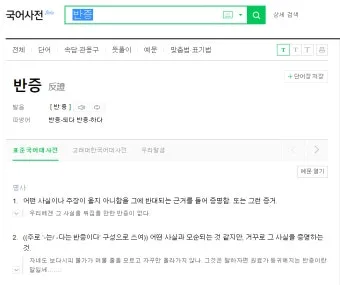 반증 방증 뜻 차이 맞춤법 한자_15
