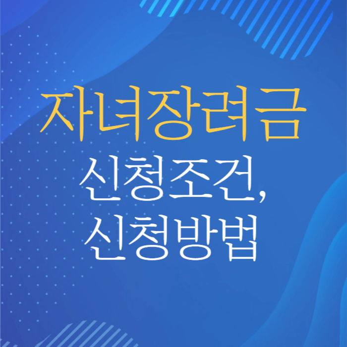 자녀장려금