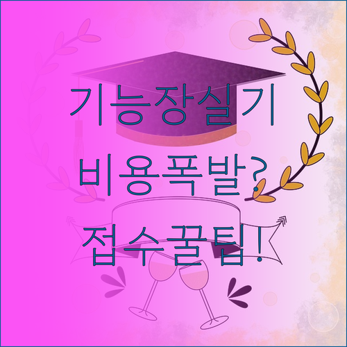 기능장 실기 시험 수수료 안내 및 큐..