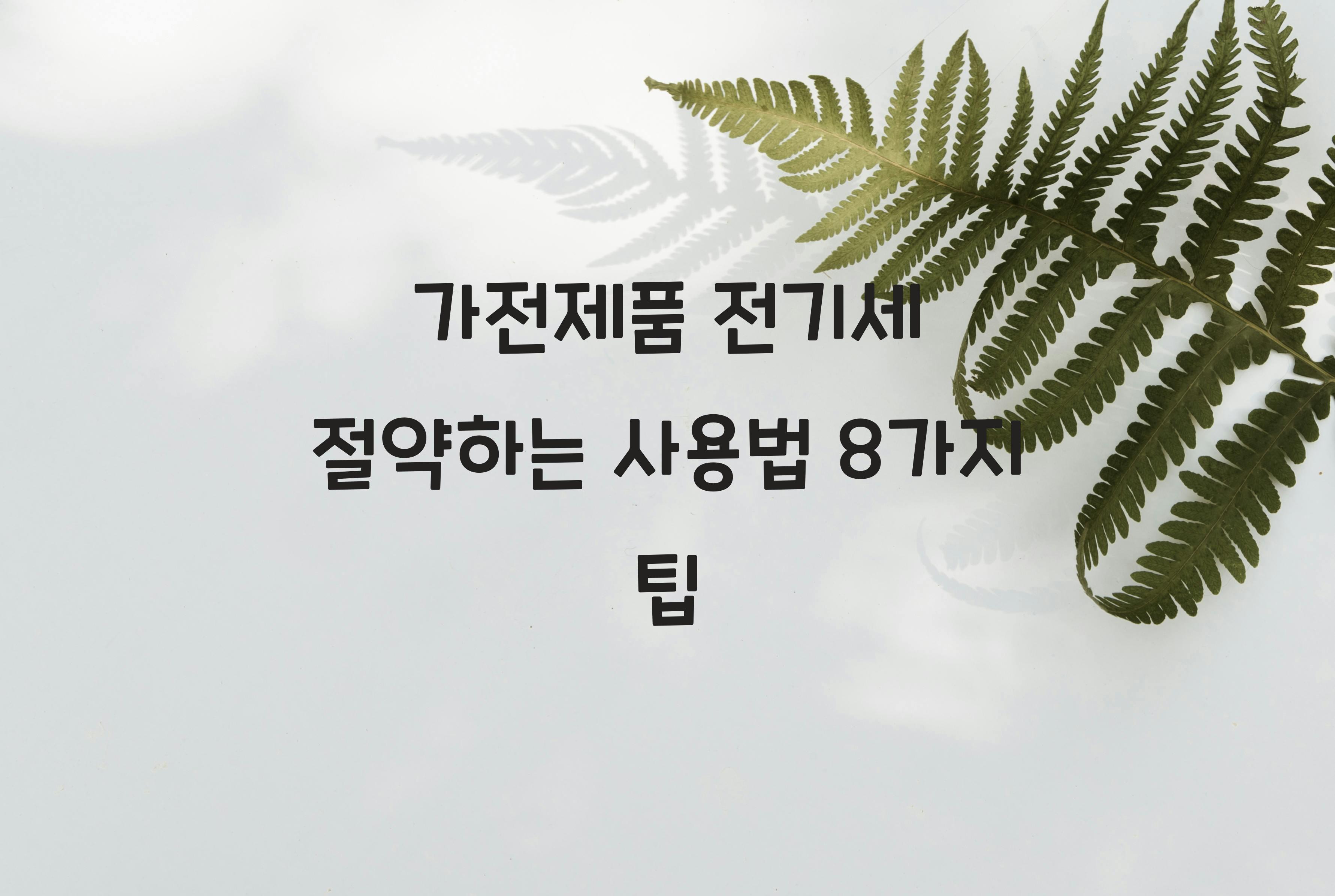 가전제품 전기세 절약하는 사용법