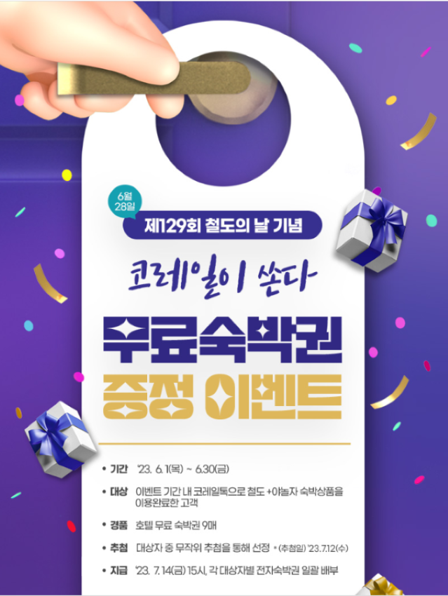 코레일-무료숙박권-이벤트-포스터