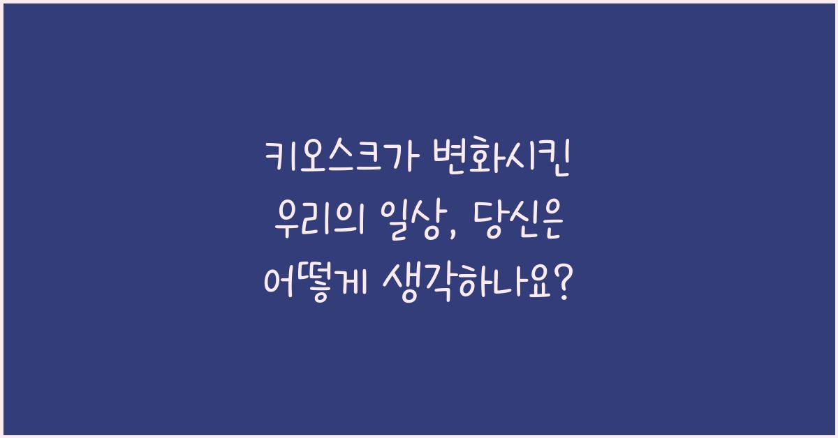 키오스크