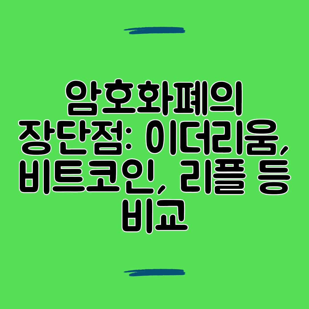암호화폐의 장단점 이더리움, 비트코인, 리플 등 비교