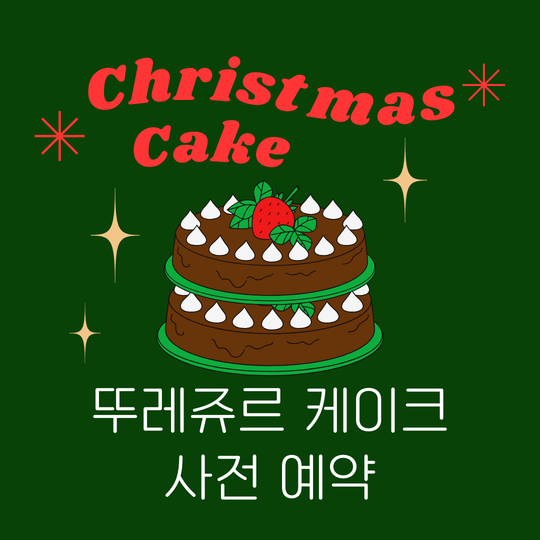 뚜레쥬르 케이크 사전예약