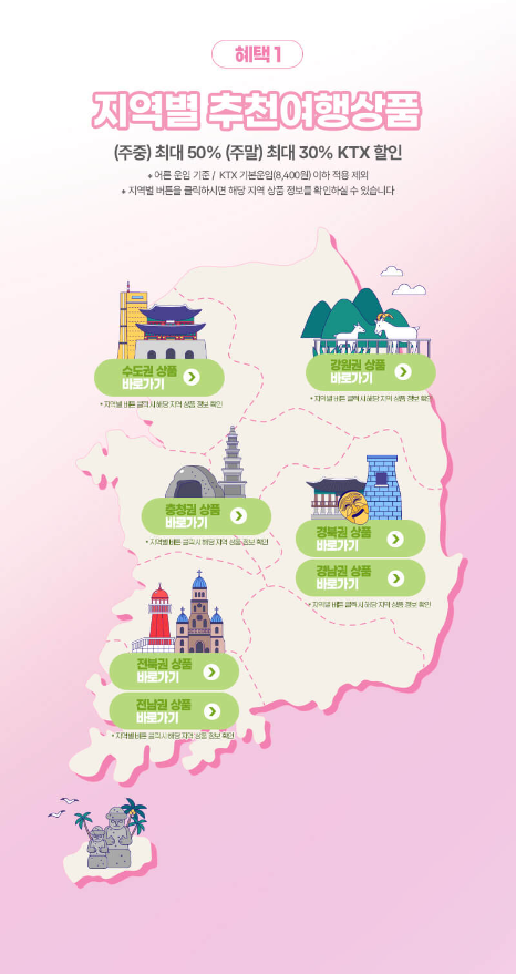 봄, 여행 떠나기 전 교통비 50% 할인 받고 떠나세요!