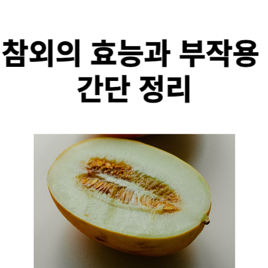 참외의 효능과 부작용