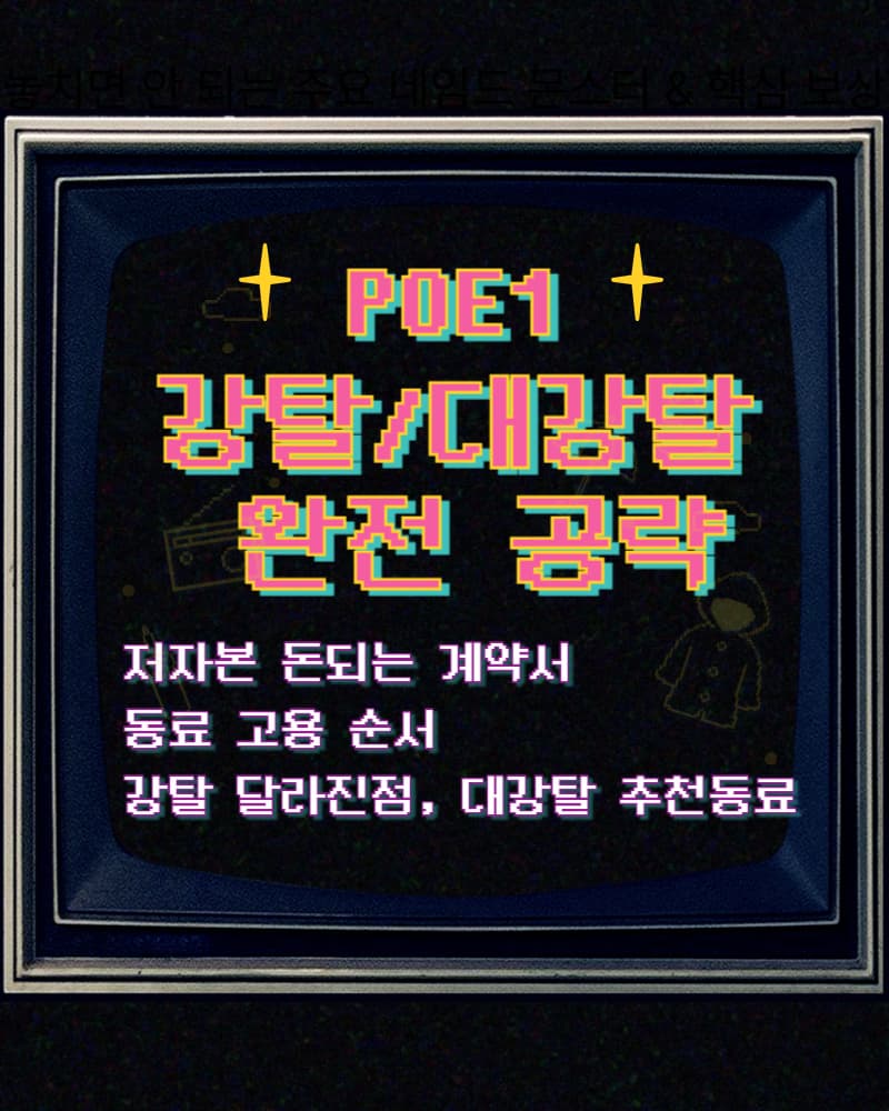 3.26 poe1 강탈 공략, poe 강탈 추천, 강탈동료 순서, 강탈동료 레벨, 강탈 패치노트, 강탈 달라진점, 강탈 플라스크, 돈되는 강탈계약서