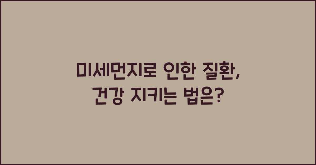 미세먼지로 인한 질환