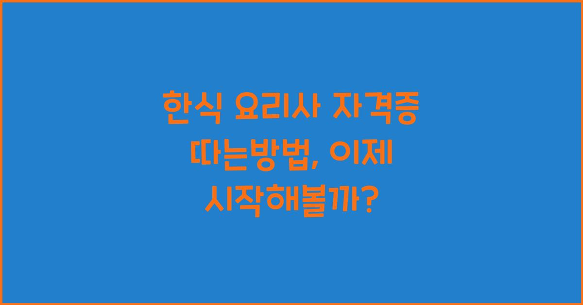 한식 요리사 자격증 따는방법