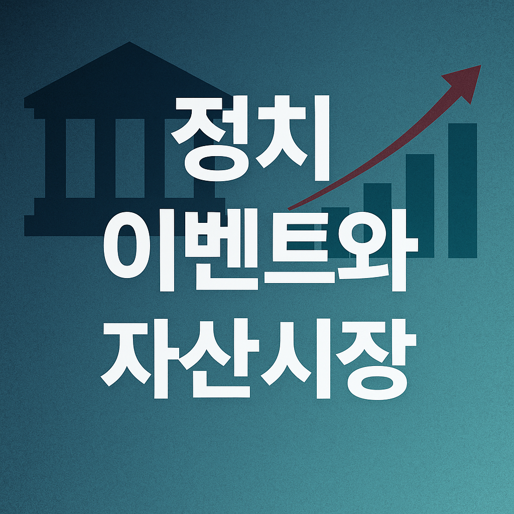 정치 이벤트와 자산시장