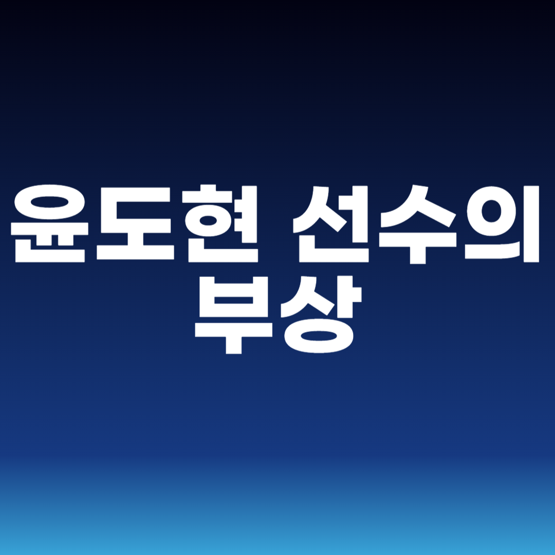 윤도현 선수의 부상