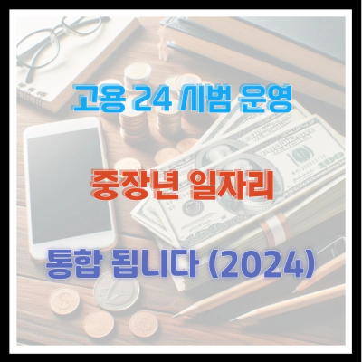 고용 24 시범 운영 중장년 일자리 통합 됩니다 (2024)