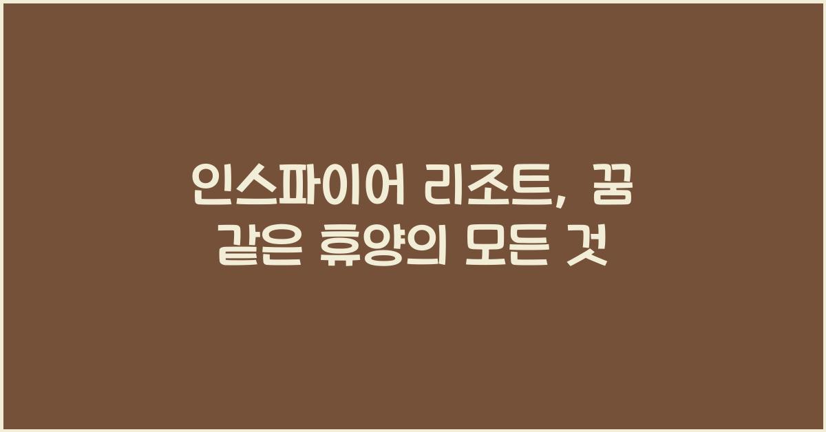 인스파이어 리조트