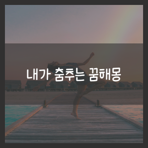 내가 춤추는 꿈해몽