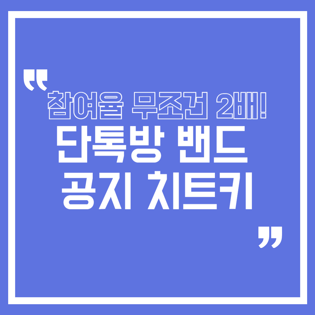 네이버 밴드 및 카카오톡 단톡방용 동호회 야유회 공지 문구와 복사해서 바로 쓰는 안내 문자 양식 카드 뉴스 이미지