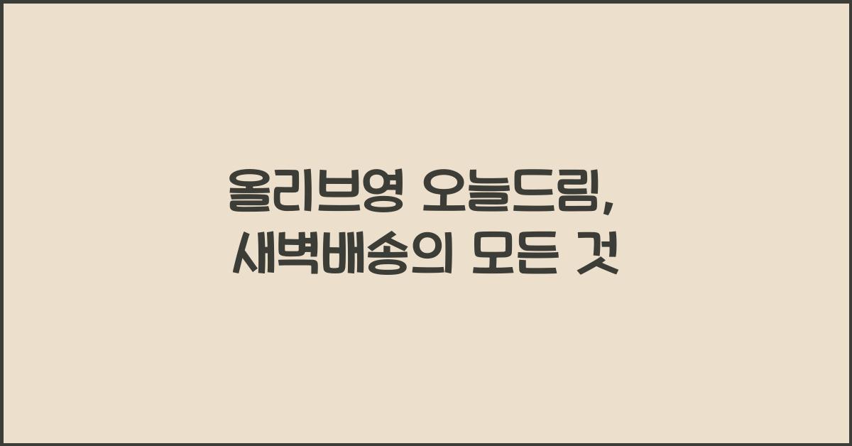 올리브영 오늘드림