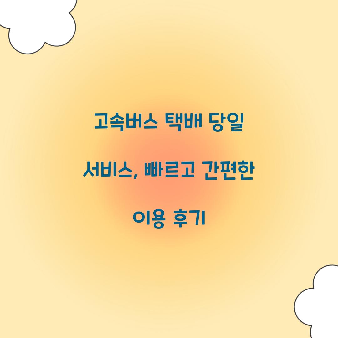고속버스 택배 당일 서비스