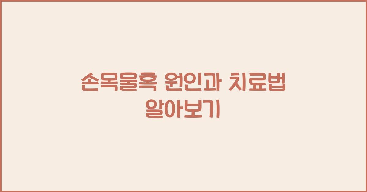 손목물혹