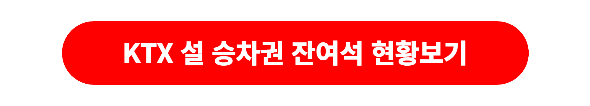 코레일 KTX 설 승차권 예매 잔여석현황