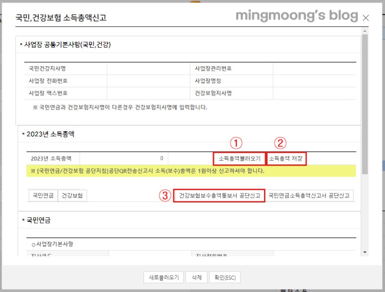 보수총액 신고 방법 (국민연금, 건강보험)