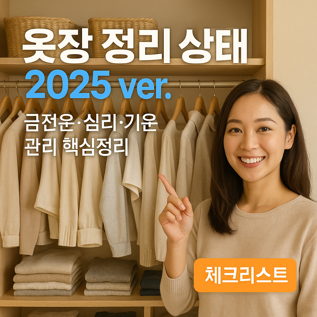옷장 정리 상태 2025 ver. ｜ 금전운&middot;심리&middot;기운 관리 핵심정리