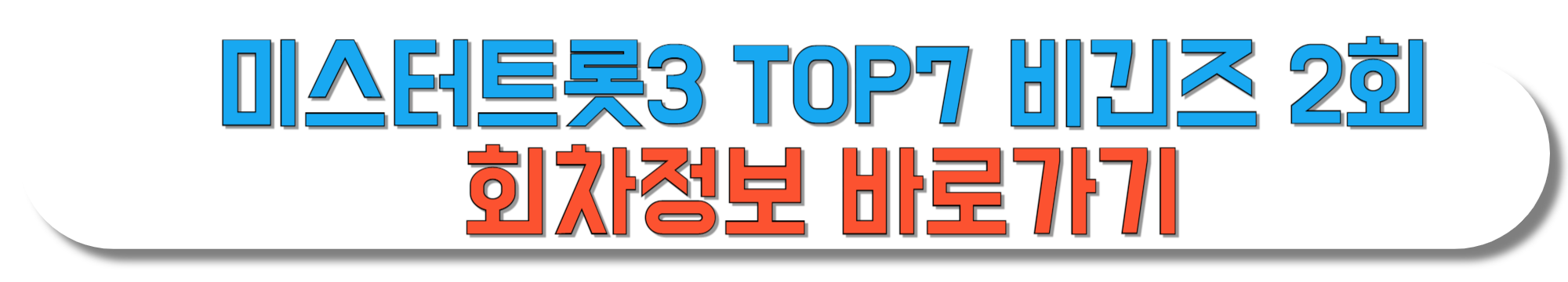 미스터트롯3-TOP7-비긴즈-2회-회차정보-바로가기