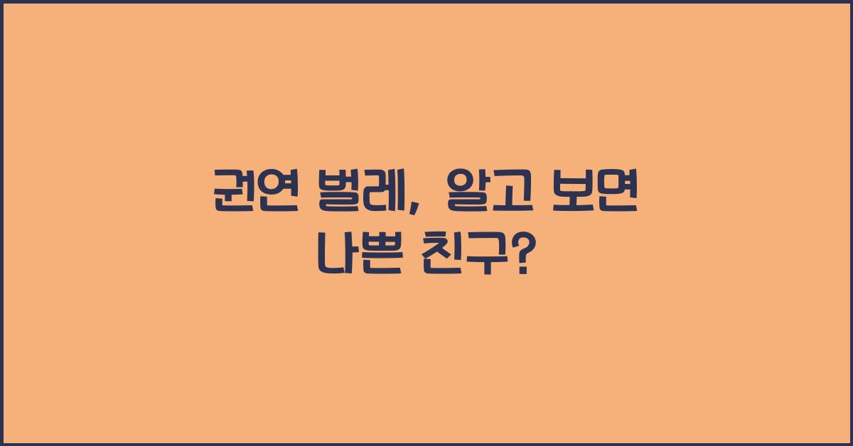 권연 벌레