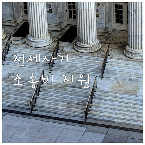 2025 관악구 전세사기 피해자 소송..