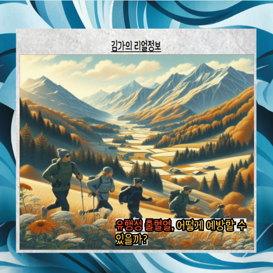 가을의 숨은 위험: 유행성 출혈열, 당신의 건강을 위협하다