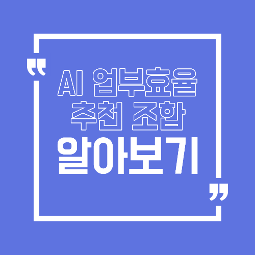 AI 도구 조합 추천 업무 효율이 가장 잘 나오는 세팅 가이드