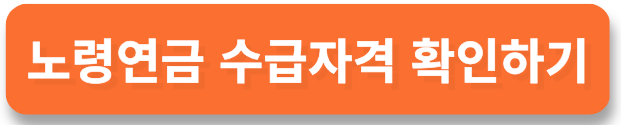 노령연금 수급자격