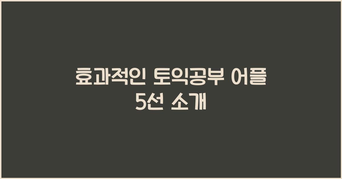 토익공부 어플