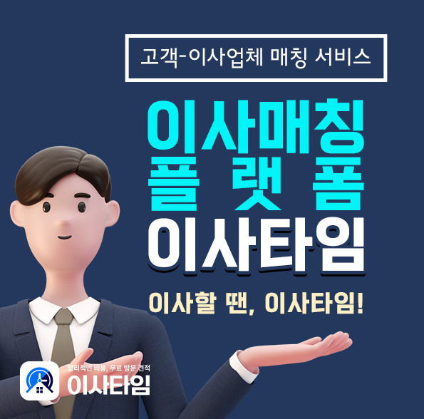 이사타임
