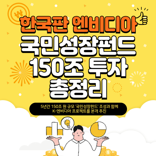 한국판 엔비디아 만든다 국민성장펀드 150조 투자 총정리 / K-엔비디아