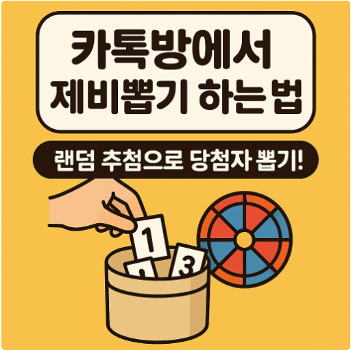 카톡방에서 제비뽑기 하는 법 &ndash; 랜덤 추첨으로 당첨자 뽑기
