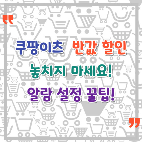 쿠팡이츠-반값-할인-놓치지-마세요-알림-설정-꿀팁