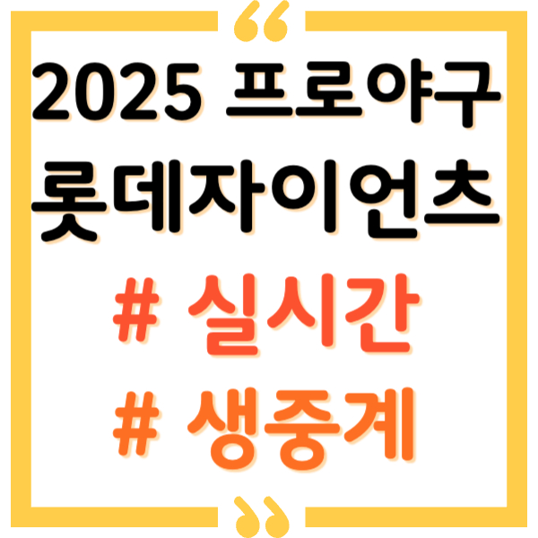 롯데 야구 중계