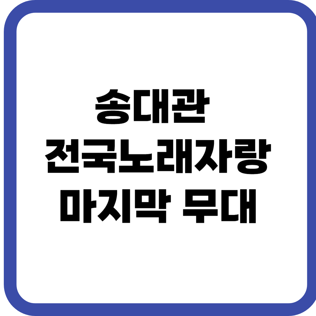 송대관 전국노래자랑 마지막 무대