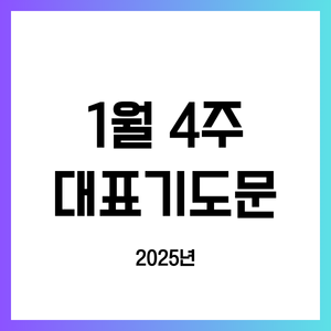 2025년 1월 넷째 주일 낮예배 대표기도문(prayer)