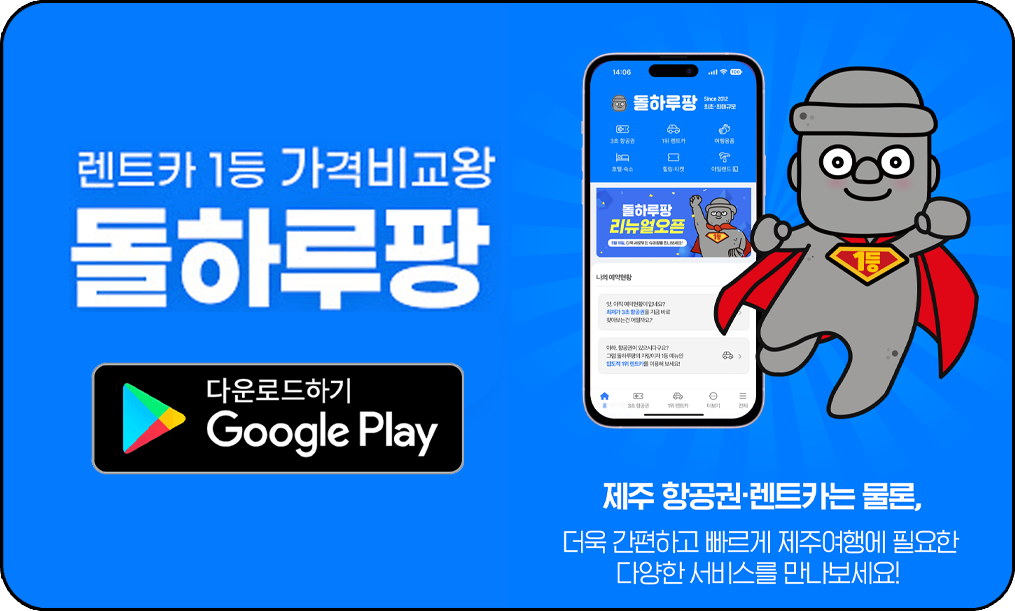 돌하루팡, 제주 렌트카 1등 가격 비교 사이트