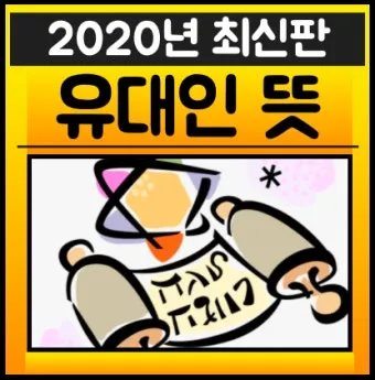 유대인 뜻과 역사 이스라엘 건국까지 시대별 흐름 요약_5