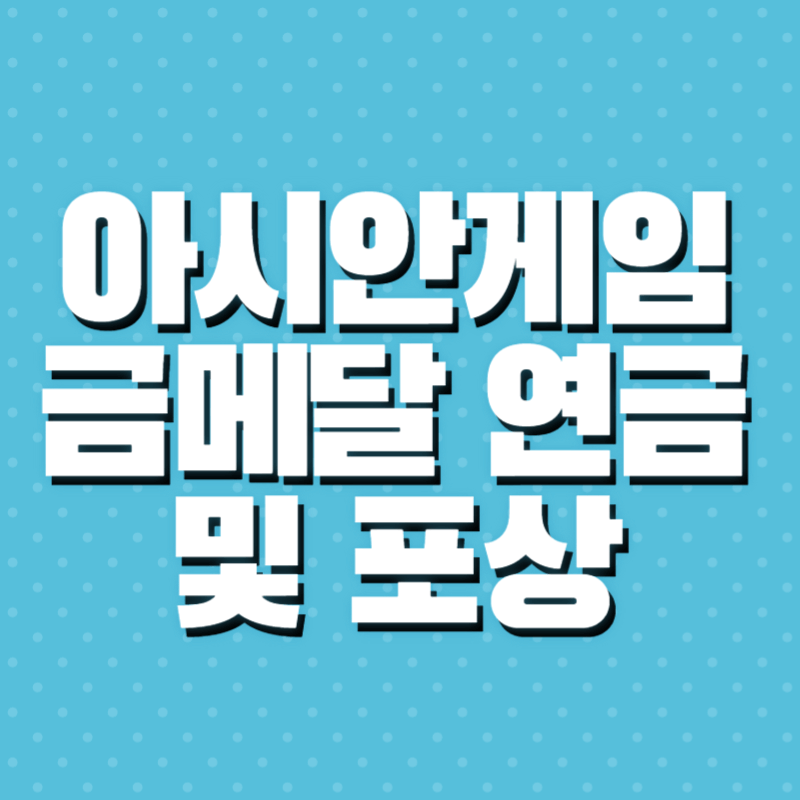금메달 연금