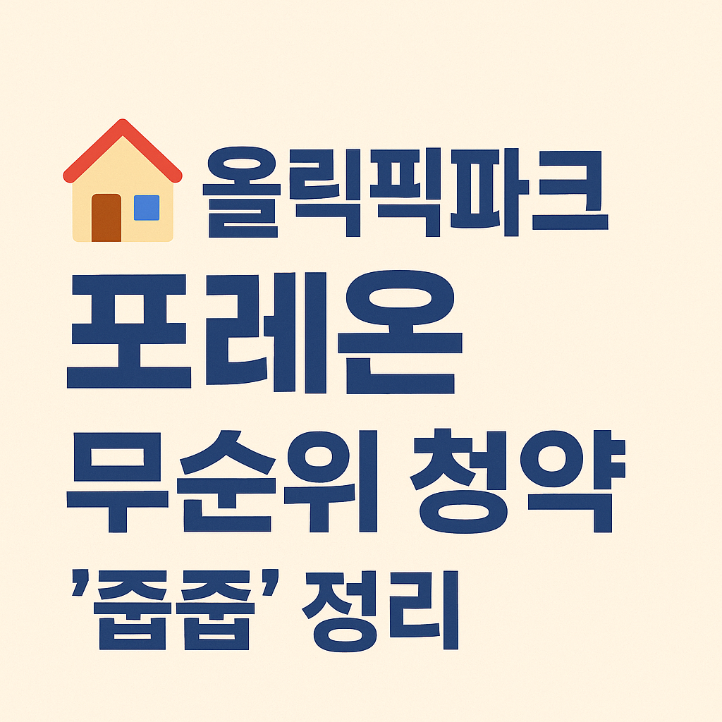 올림픽파크포레온 무순위 청약 '줍줍' 정리