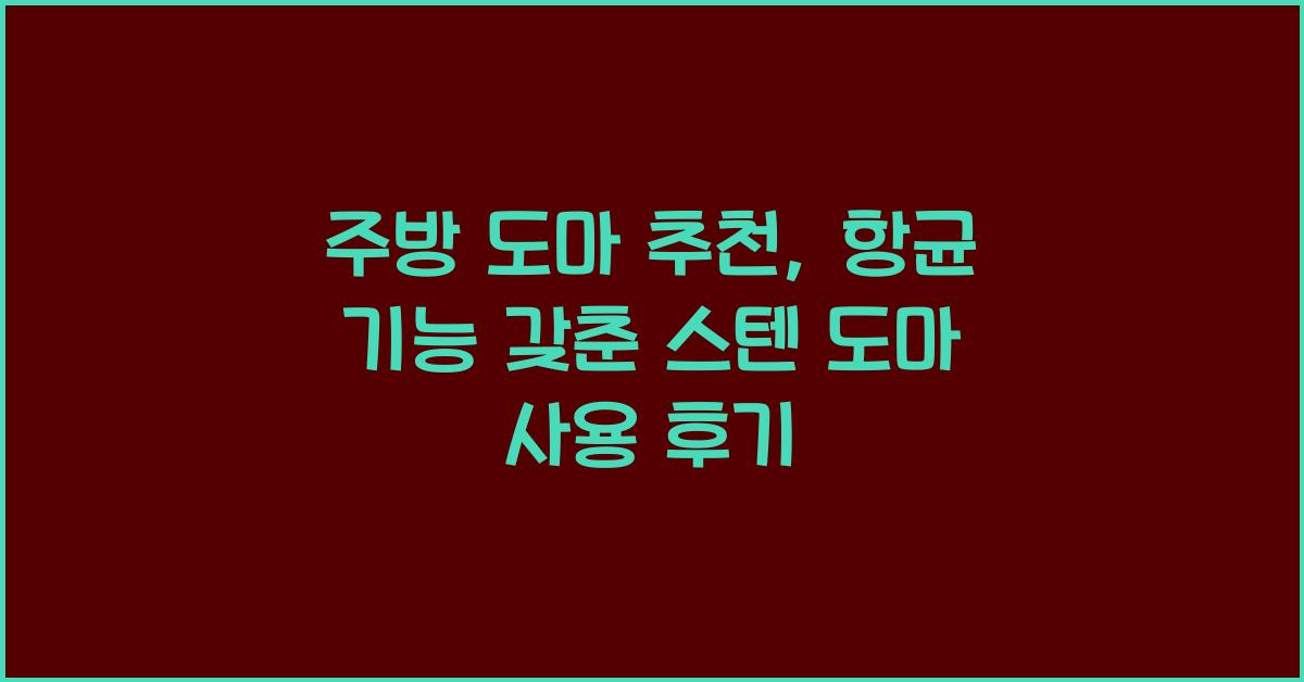 주방 도마 추천