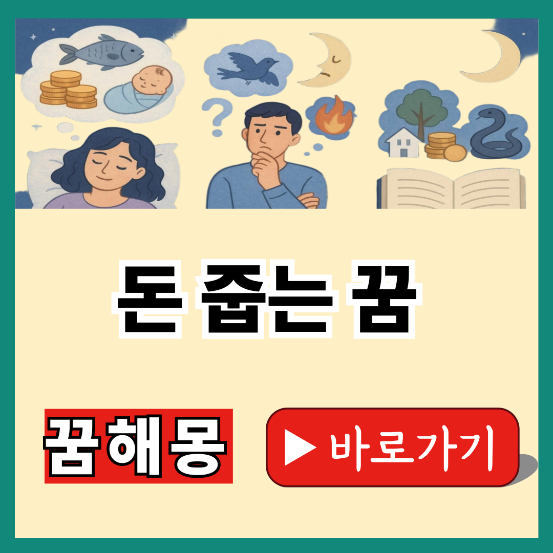 돈 줍는 꿈 해몽