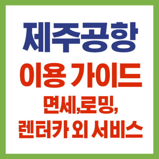 제주공항 이용가이드