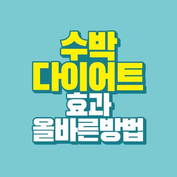 썸네일-수박-다이어트-효과-올바른-방법