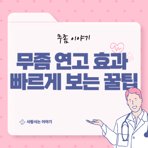 무좀 연고 효과 빠르게 보는 꿀팁 5가지